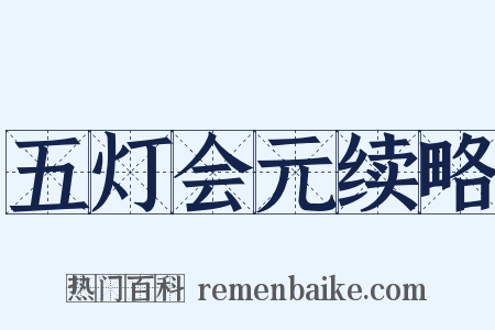 五灯会元续略是什么意思的图片